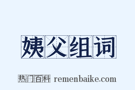 姨父组词是什么意思的图片